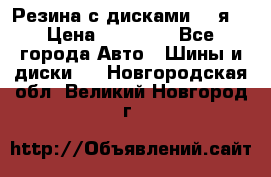 Резина с дисками 14 я  › Цена ­ 17 000 - Все города Авто » Шины и диски   . Новгородская обл.,Великий Новгород г.